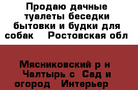 Продаю дачные туалеты,беседки,бытовки и будки для собак. - Ростовская обл., Мясниковский р-н, Чалтырь с. Сад и огород » Интерьер   